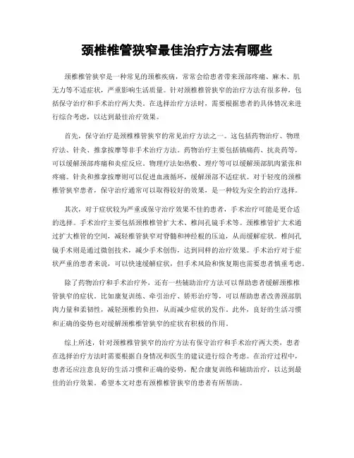 颈椎椎管狭窄最佳治疗方法有哪些
