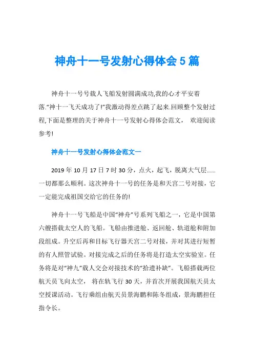 神舟十一号发射心得体会5篇