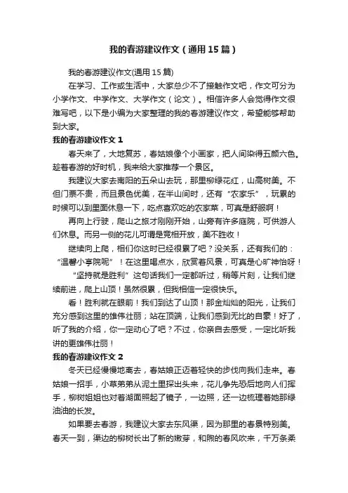我的春游建议作文（通用15篇）