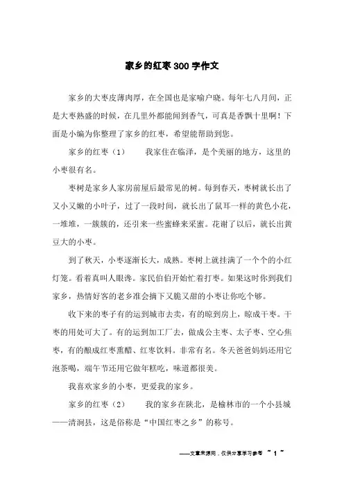 家乡的红枣300字作文
