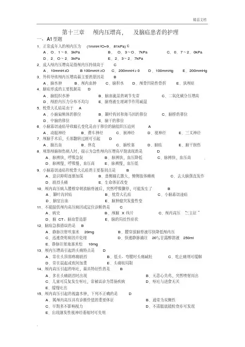 第十三章颅内压增高,及脑疝患者的护理