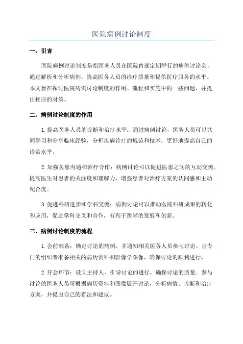 医院病例讨论制度