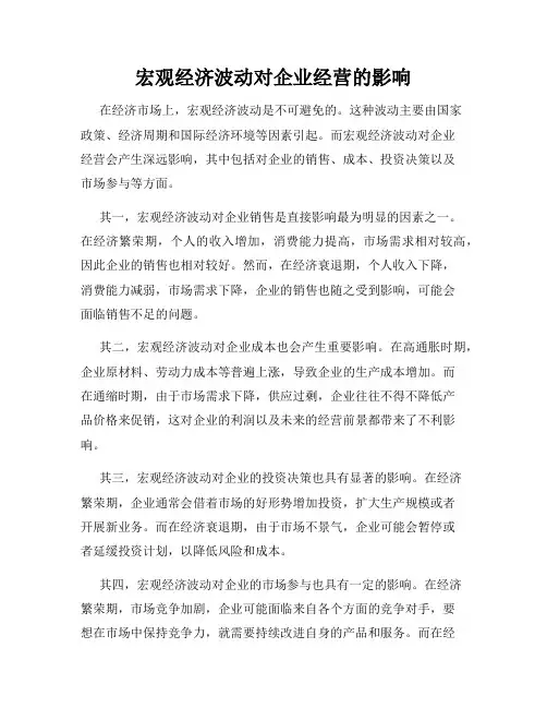宏观经济波动对企业经营的影响