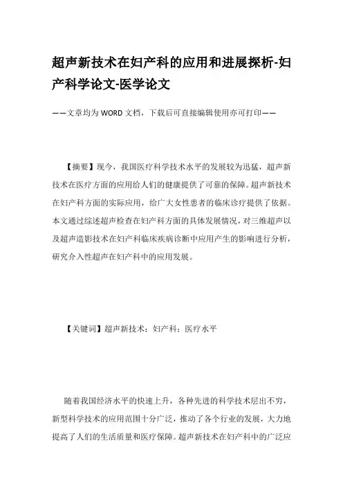 超声新技术在妇产科的应用和进展探析-妇产科学论文-医学论文