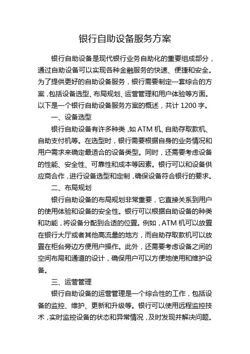 银行自助设备服务方案