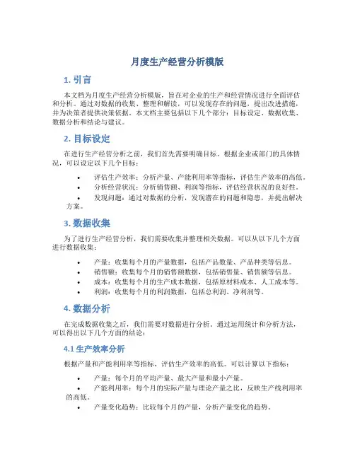 月度生产经营分析模版