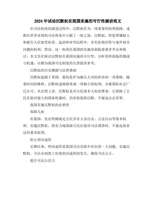 2024年试论沉默权在我国实施的可行性演讲范文