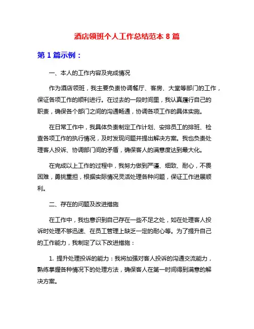 酒店领班个人工作总结范本8篇