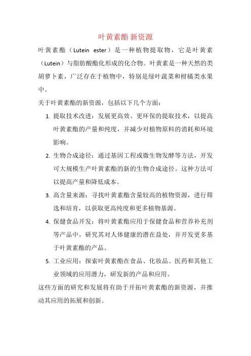 叶黄素酯 新资源