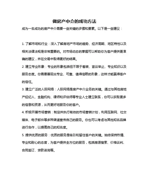 做房产中介的成功方法