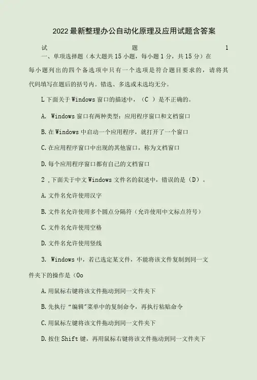 2022最新整理办公自动化原理及应用试题含答案