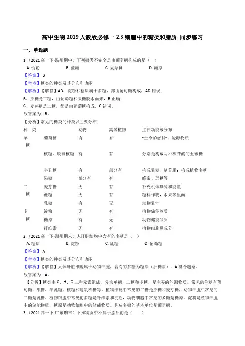 高中生物第一册 2 3细胞中的糖类和脂质 同步练习((含答案))