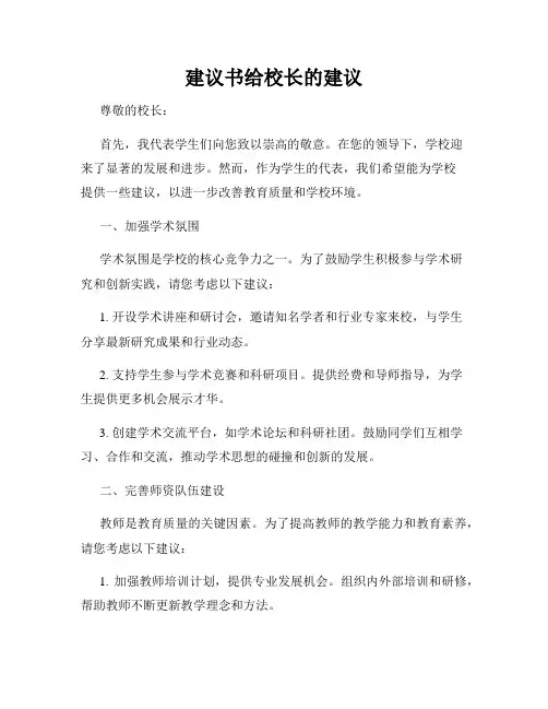 建议书给校长的建议