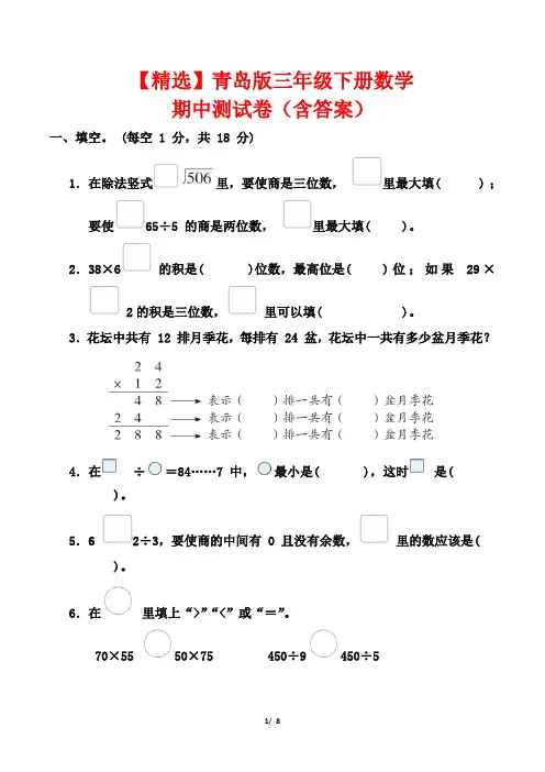 【精选】青岛版三年级下册数学期中测试卷(含答案)