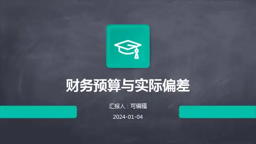 财务预算与实际偏差
