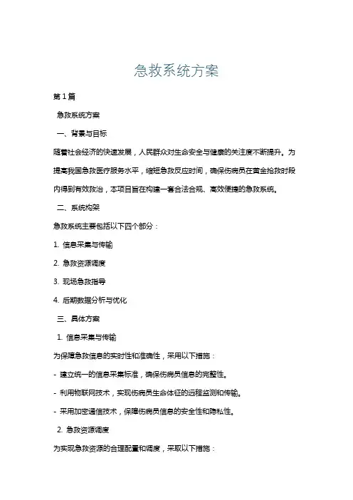 急救系统方案