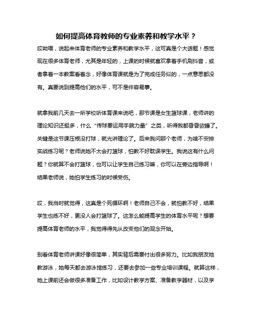 如何提高体育教师的专业素养和教学水平？