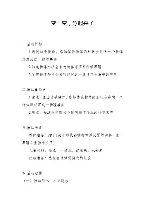 学前教育中班下学期科学《变一变,浮起来了》教案