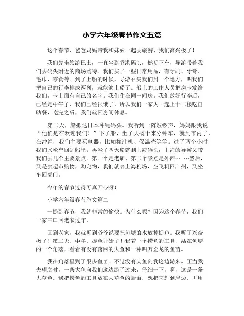 小学六年级春节作文五篇