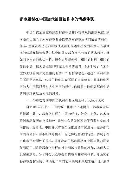 都市题材在中国当代油画创作中的情感体现-精品文档资料