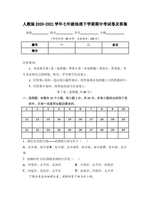 人教版2020-2021学年七年级地理下学期期中考试卷及答案(含三套题)