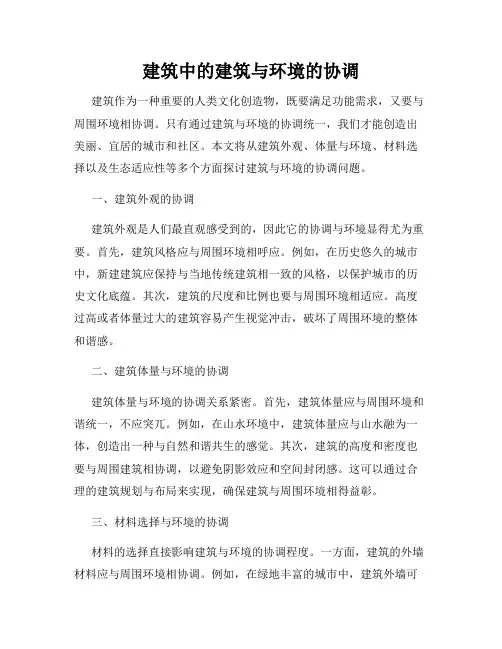建筑中的建筑与环境的协调