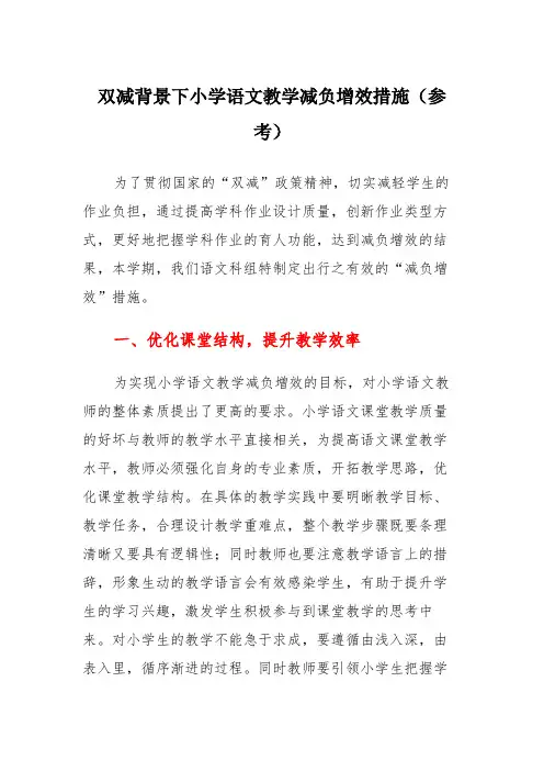 双减背景下小学语文教学减负增效措施(参考)