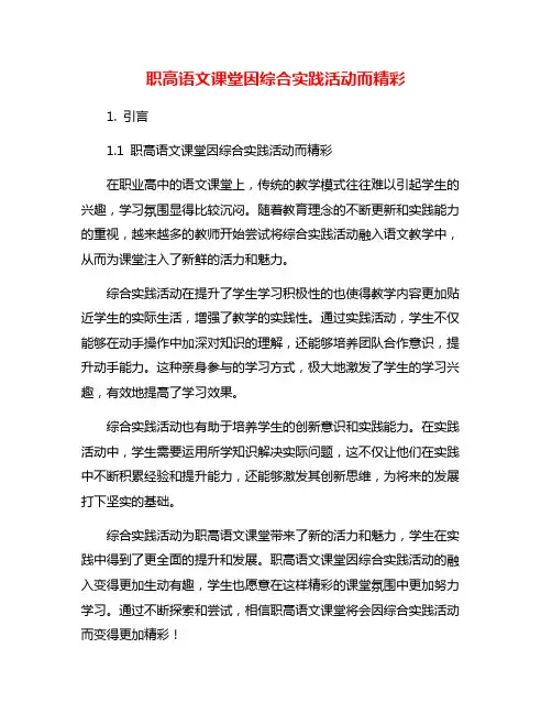职高语文课堂因综合实践活动而精彩