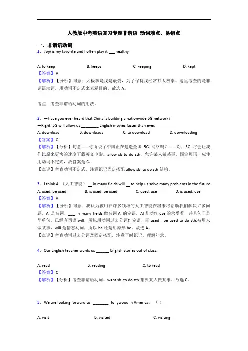 人教版中考英语复习专题非谓语 动词难点、易错点