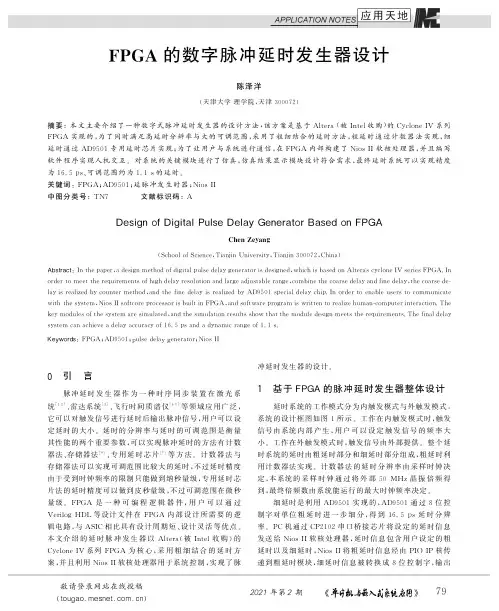 FPGA的数字脉冲延时发生器设计