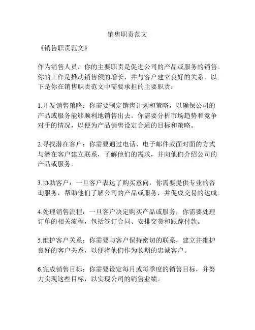 销售职责范文
