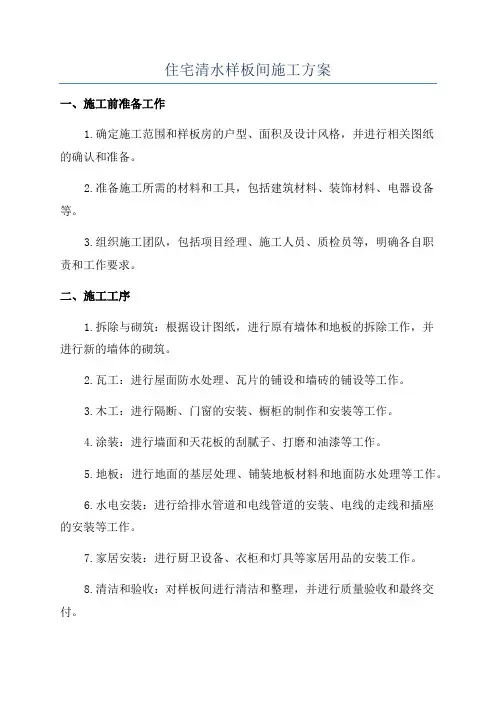 住宅清水样板间施工方案