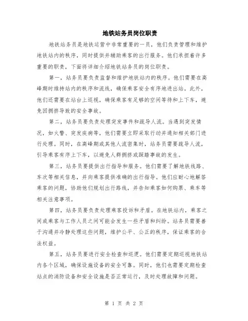 地铁站务员岗位职责
