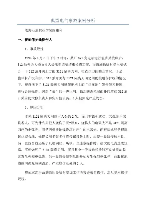 典型电气事故案例分析