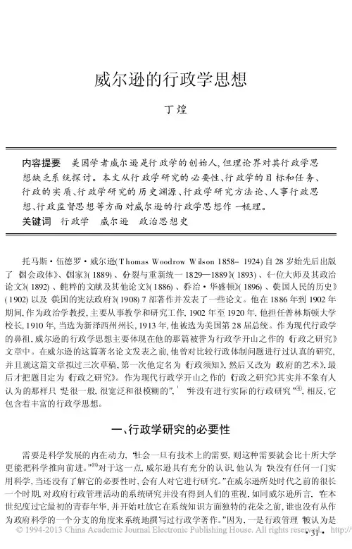 威尔逊的行政学思想_丁煌