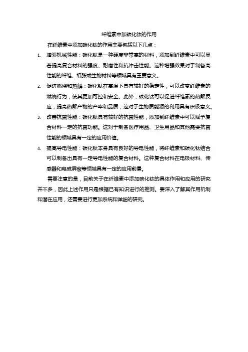 纤维素中加碳化钛的作用