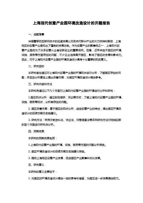上海现代创意产业园环境改造设计的开题报告