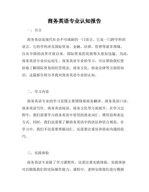 商务英语专业认知报告