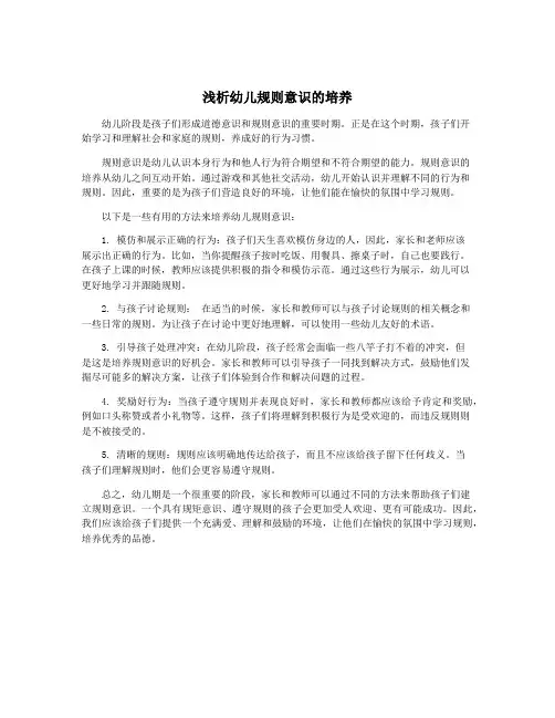 浅析幼儿规则意识的培养