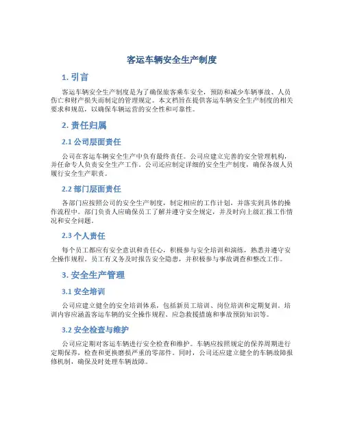 客运车辆安全生产制度