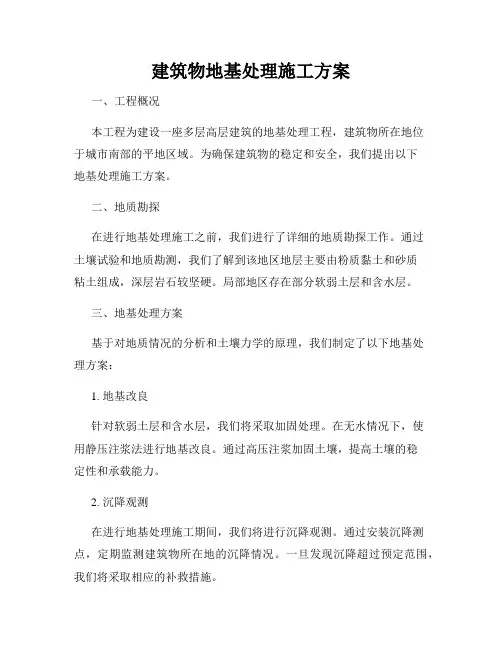 建筑物地基处理施工方案