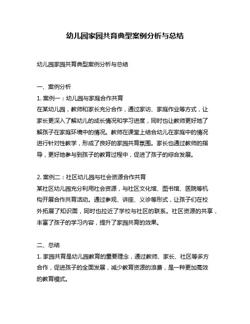 幼儿园家园共育典型案例分析与总结