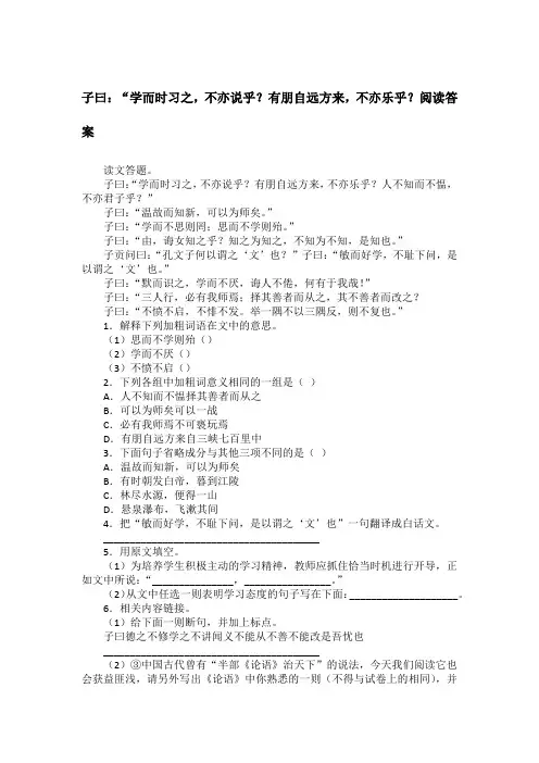 子曰：“学而时习之,不亦说乎？有朋自远方来,不亦乐乎？阅读答案