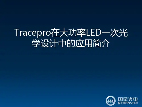 Tracepro在大功率LED一次光学设计中的应用简介