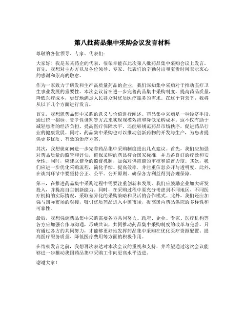 第八批药品集中采购会议发言材料