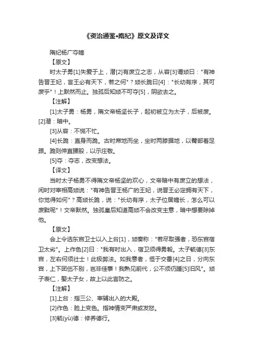 《资治通鉴·隋纪》原文及译文