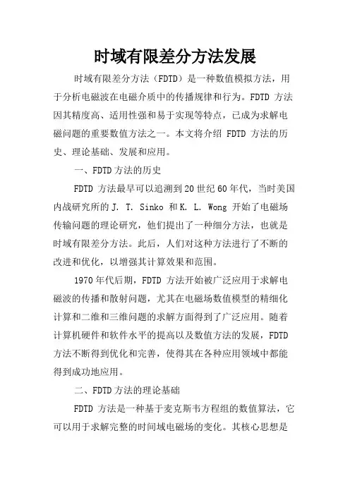 时域有限差分方法发展