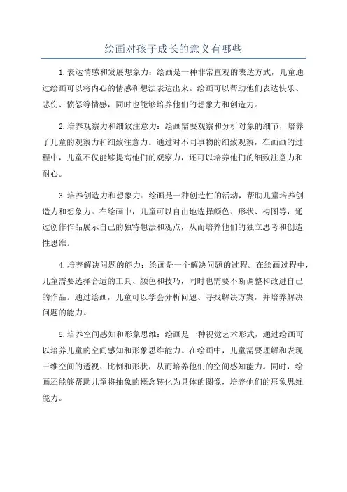 绘画对孩子成长的意义有哪些