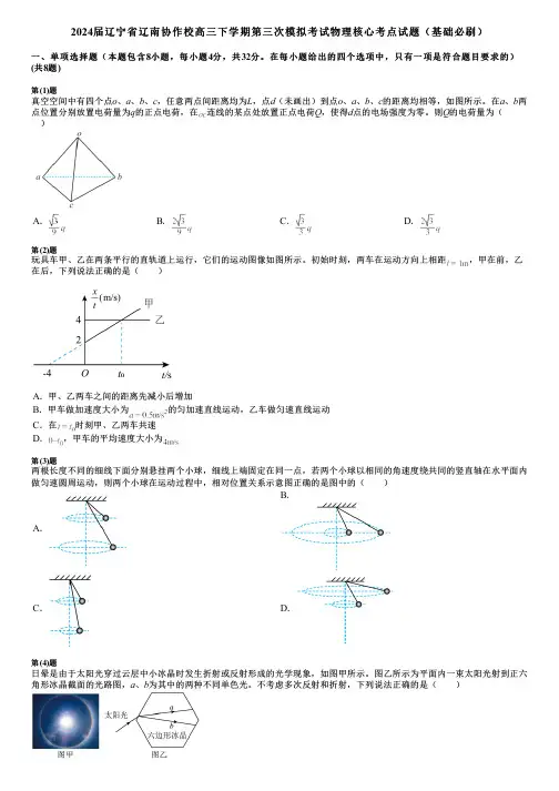 2024届辽宁省辽南协作校高三下学期第三次模拟考试物理核心考点试题(基础必刷)