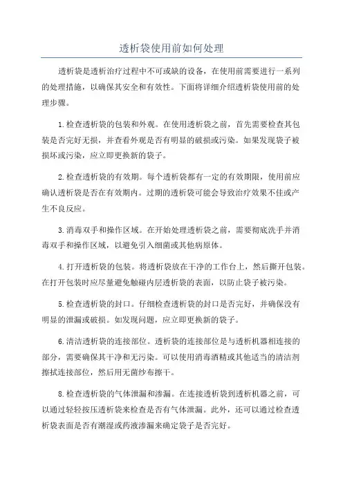 透析袋使用前如何处理